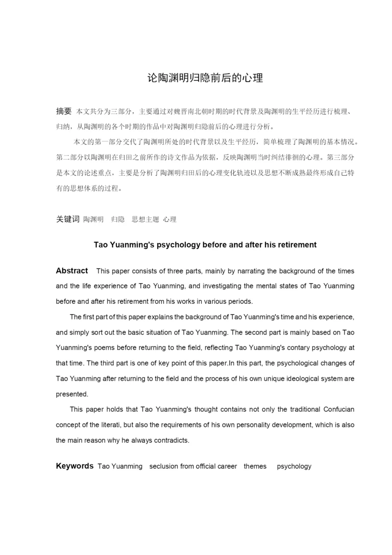曹若漩论文陶渊明8稿.docx