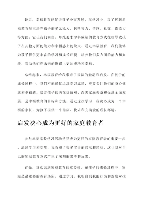 做幸福家长学习感想