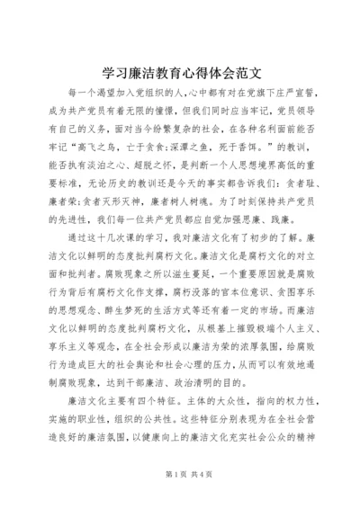 学习廉洁教育心得体会范文.docx