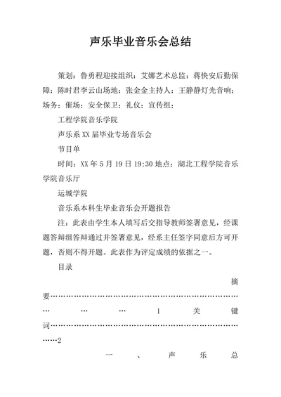 声乐毕业音乐会总结