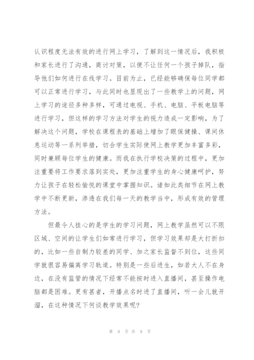 疫情期间线上教学心得5篇.docx