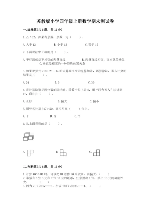 苏教版小学四年级上册数学期末测试卷精品（突破训练）.docx