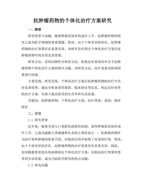 抗肿瘤药物的个体化治疗方案研究