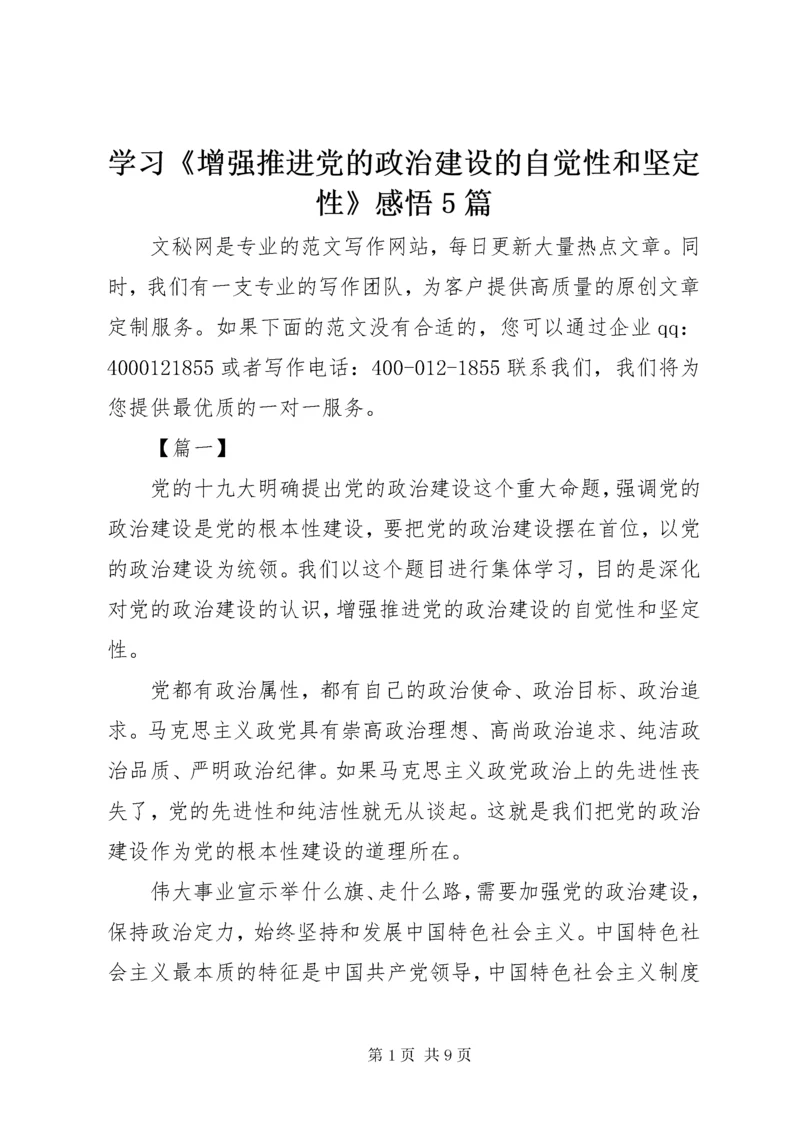 学习《增强推进党的政治建设的自觉性和坚定性》感悟5篇.docx