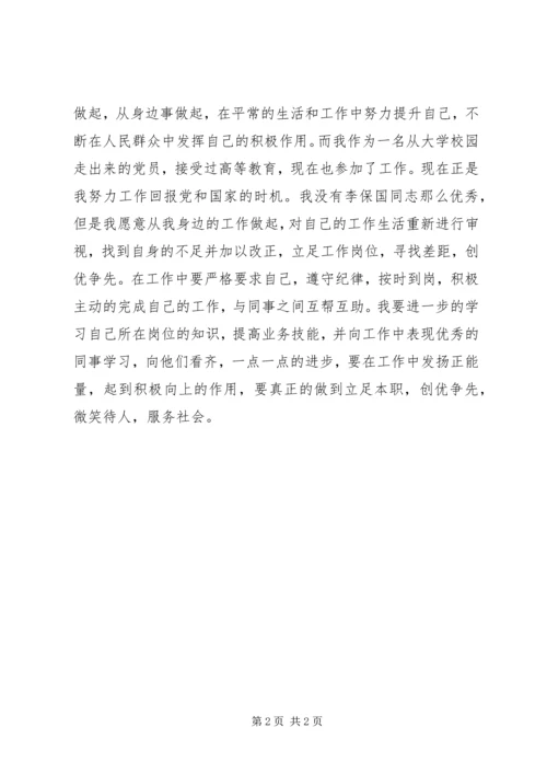 学习优秀党员李保国同志事迹心得.docx