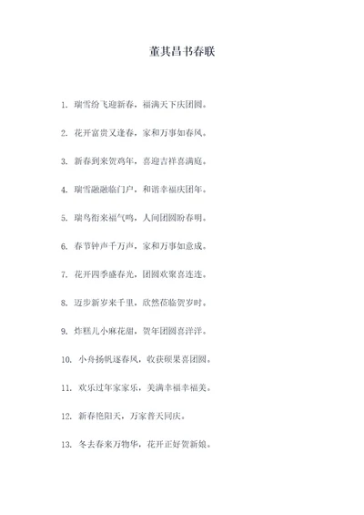 董其昌书春联