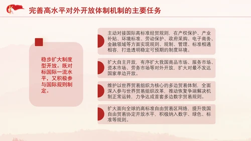 党的二十届三中全会完善高水平对外开放体制机制党课PPT