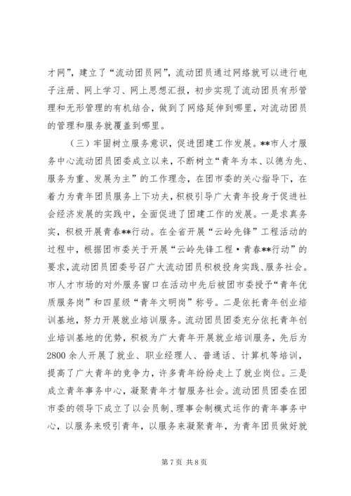 市人才服务中心党团组织建设工作实践与探索 (3).docx