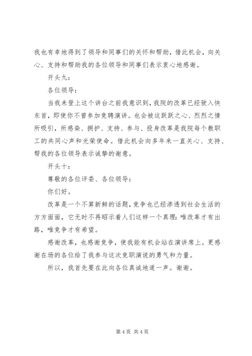 关于竞聘演讲稿精彩开头范例.docx