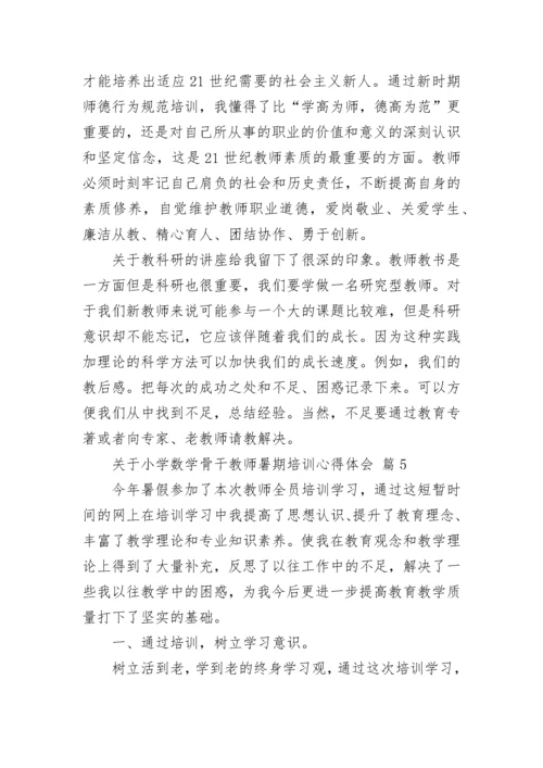 关于小学数学骨干教师暑期培训心得体会.docx