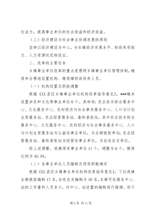 乡镇机构改革派驻事业单位调研.docx