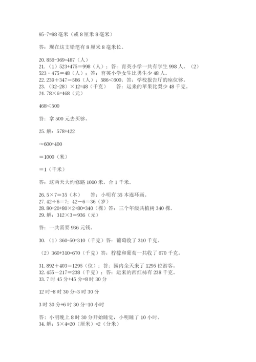小学三年级数学应用题50道带答案（b卷）.docx