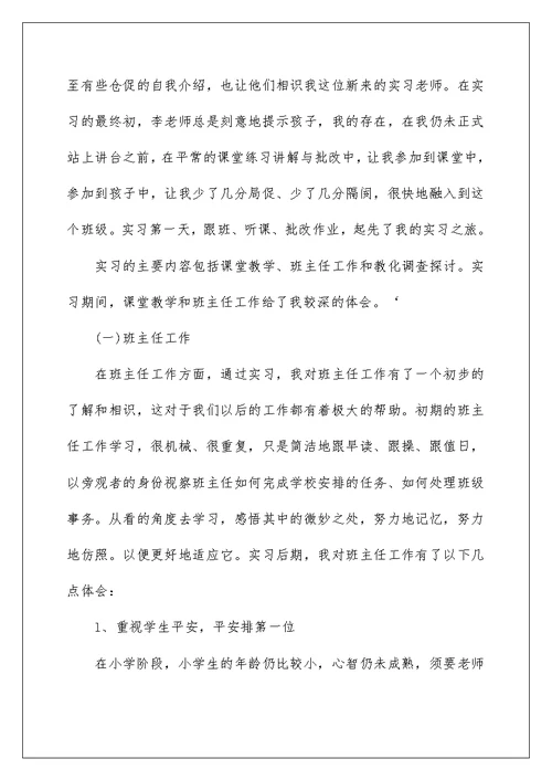 做老师实习报告汇总六篇