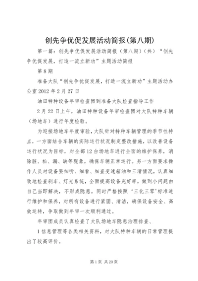创先争优促发展活动简报(第八期).docx