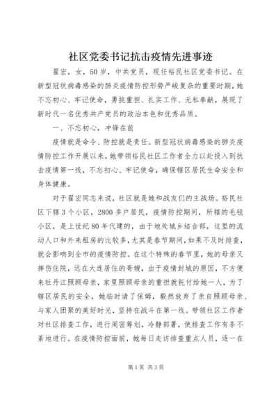 社区党委书记抗击疫情先进事迹.docx