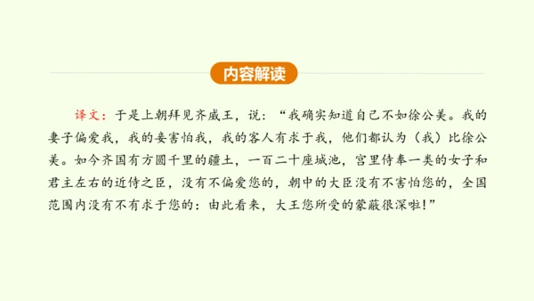 第21课 邹忌讽齐王纳谏 课件(共47张PPT)-【课堂无忧】新课标同步核心素养课堂