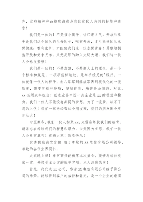 优秀供应商发言稿.docx