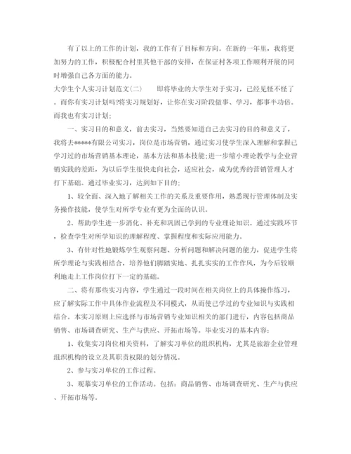 精编之大学生个人实习计划范文.docx