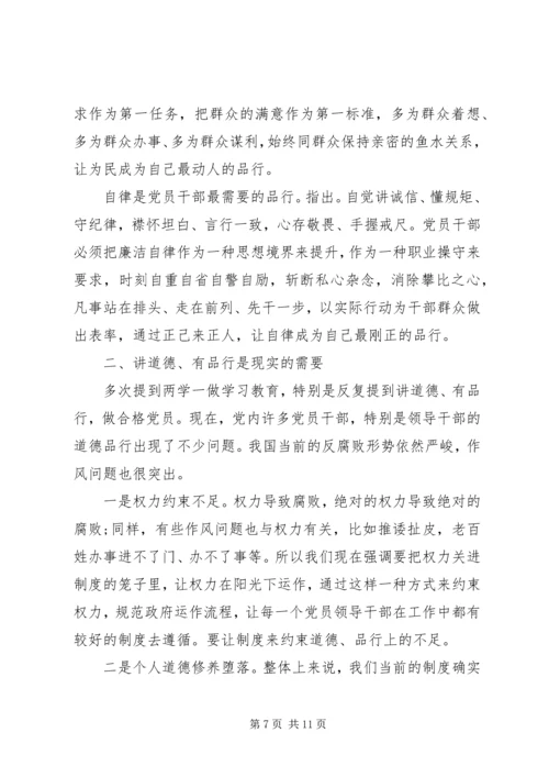 关于注重自身修养做一名讲道德党员发言稿4篇.docx