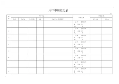 用印申请登记表