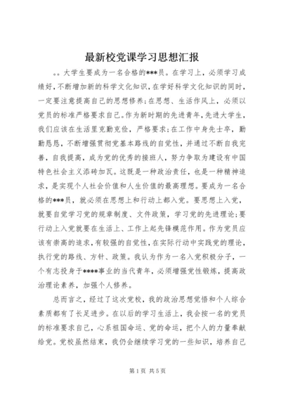 最新校党课学习思想汇报.docx