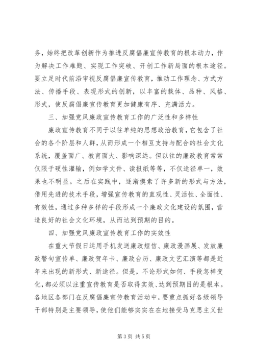 党风廉政宣传教育工作思考.docx