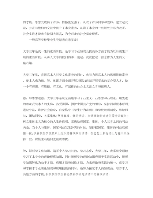 精编普通高等学校毕业生登记表自我鉴定参考范文五篇.docx