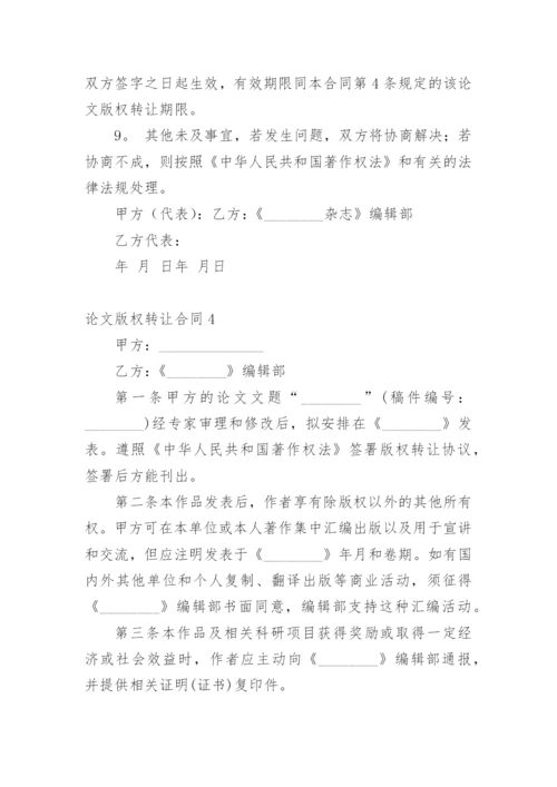 论文版权转让合同（必看）编辑精选范文.docx