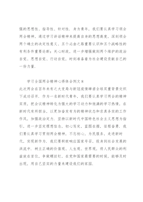 学习全国两会精神心得体会例文9篇.docx