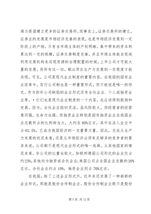 国有企业改革面临的矛盾和问题及对策分析 (3).docx