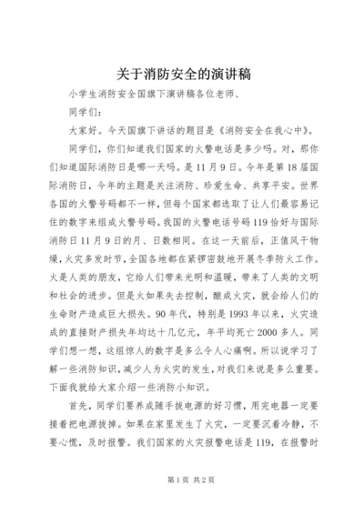 关于消防安全的演讲稿 (3).docx