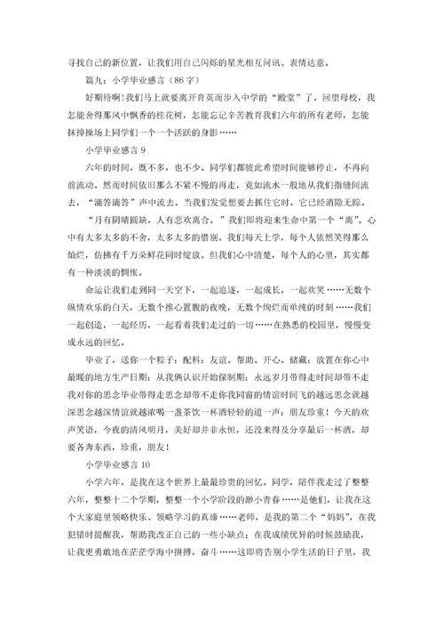 小学毕业感言.docx