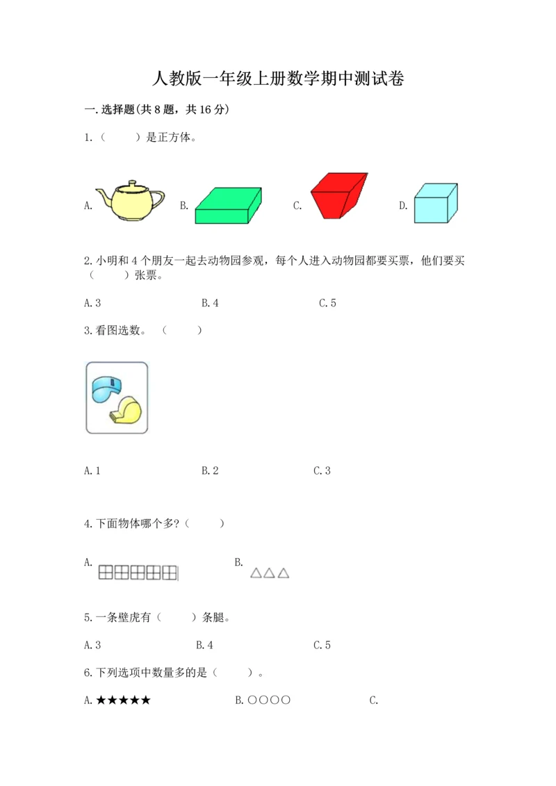 人教版一年级上册数学期中测试卷附下载答案.docx