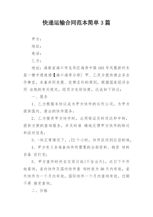 快递运输合同范本简单3篇.docx