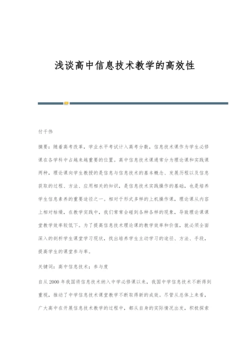 浅谈高中信息技术教学的高效性.docx