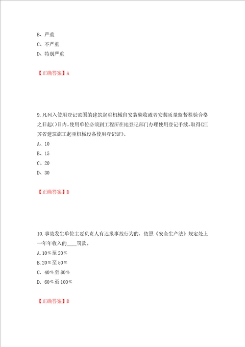 2022年江苏省建筑施工企业专职安全员C1机械类考试题库押题卷及答案19