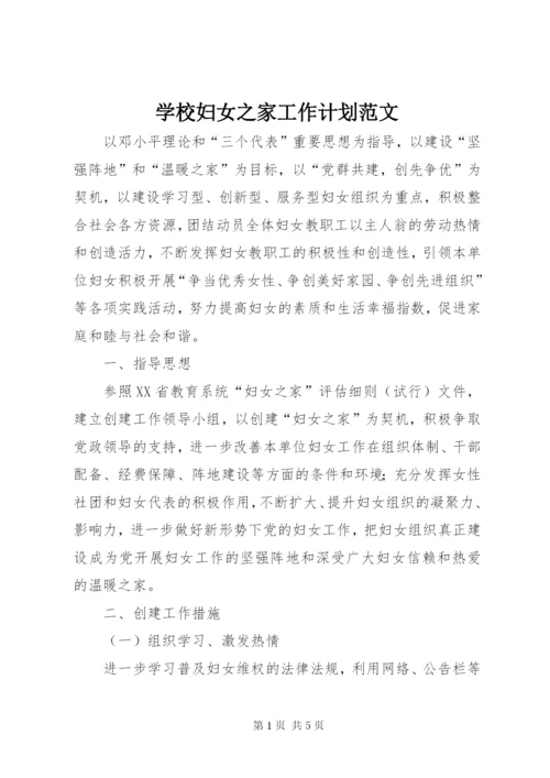 学校妇女之家工作计划范文.docx