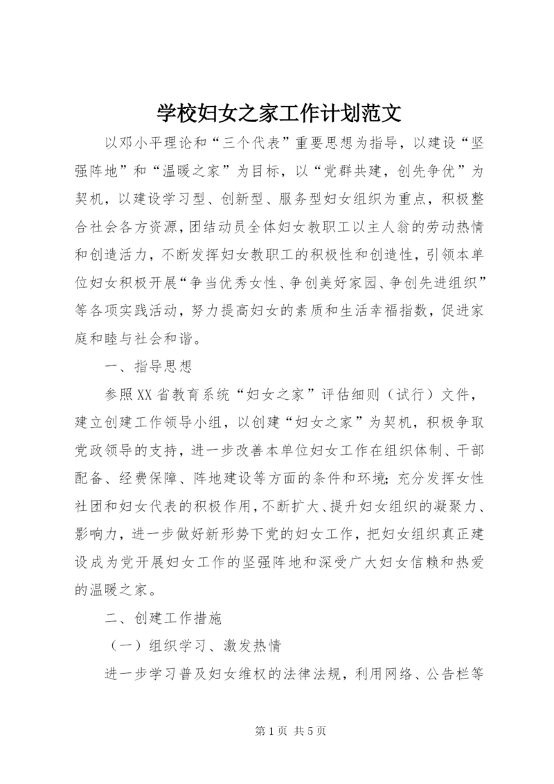 学校妇女之家工作计划范文.docx