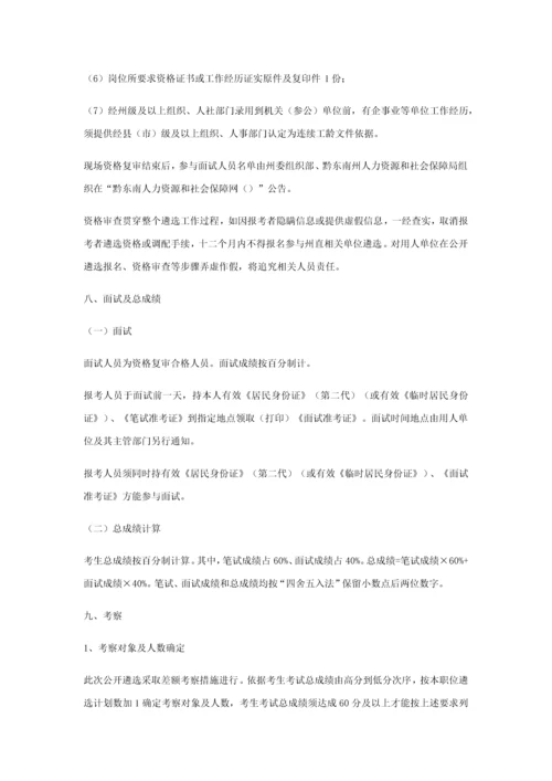 下半年黔东南州部分州直机关参公单位公开遴选工作人员实施专项方案.docx