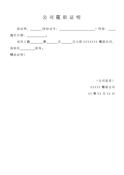 公司员工在职证明