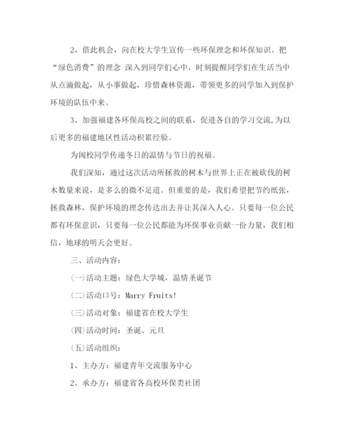 精编之年圣诞节新意策划方案范本.docx