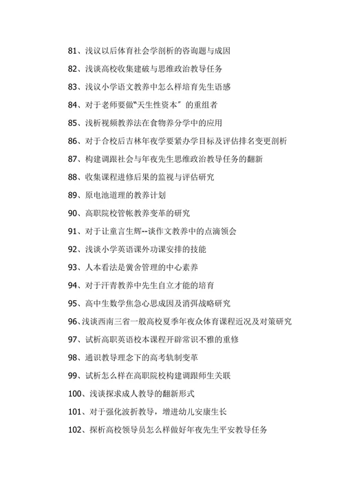 优秀教育学论文题目