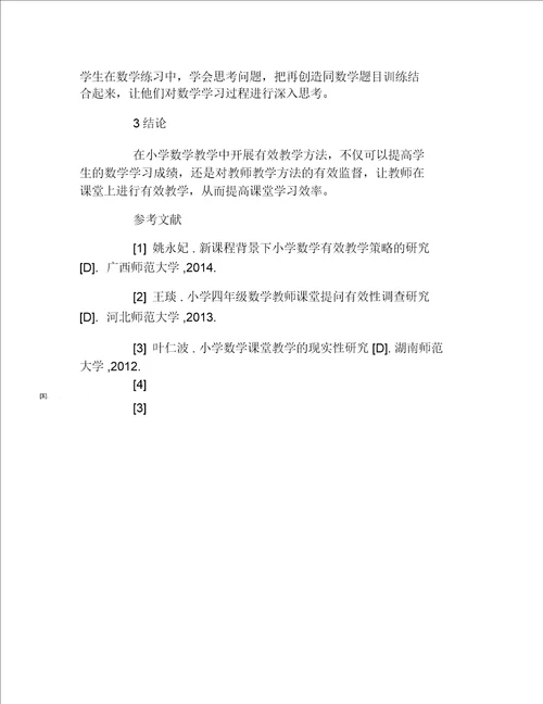 数学毕业论文小学数学课堂教学有效性探讨论文