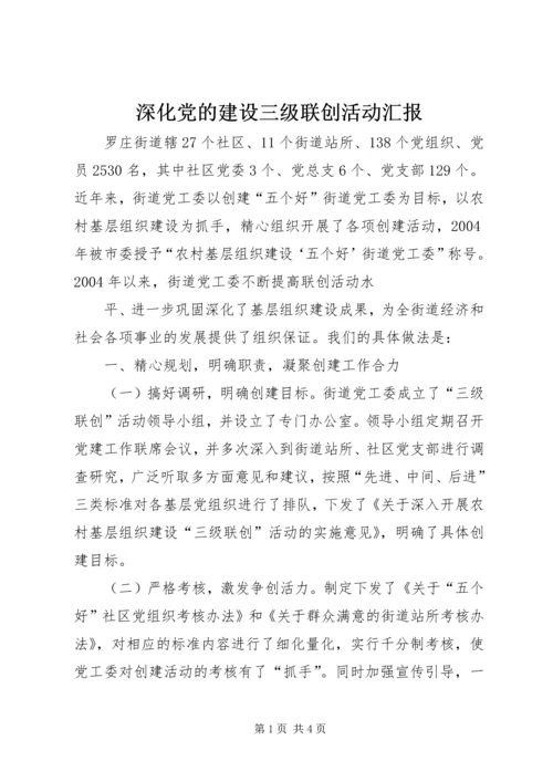 深化党的建设三级联创活动汇报 (4).docx