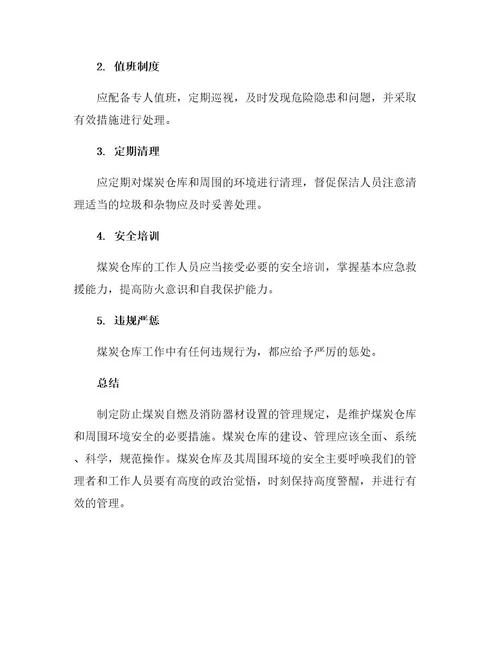 防止煤炭自燃及消防器材设置的管理规定