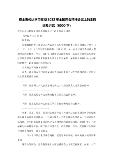 在全市传达学习贯彻2022年全国两会精神会议上的主持词及讲话（6000字）.docx