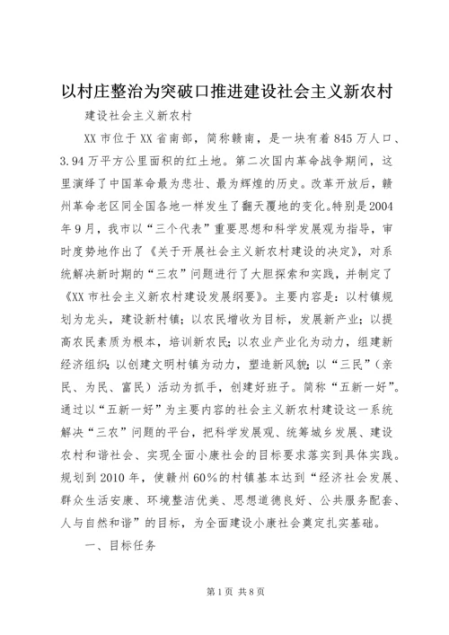 以村庄整治为突破口推进建设社会主义新农村.docx
