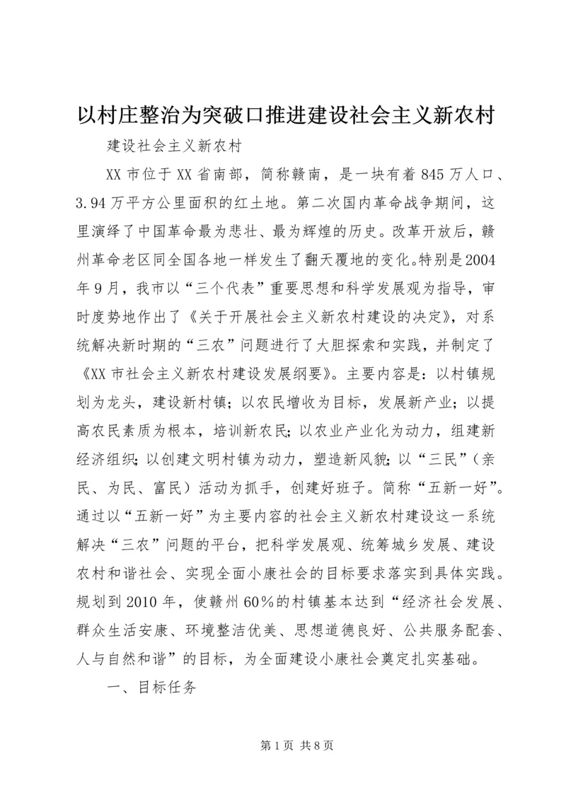 以村庄整治为突破口推进建设社会主义新农村.docx