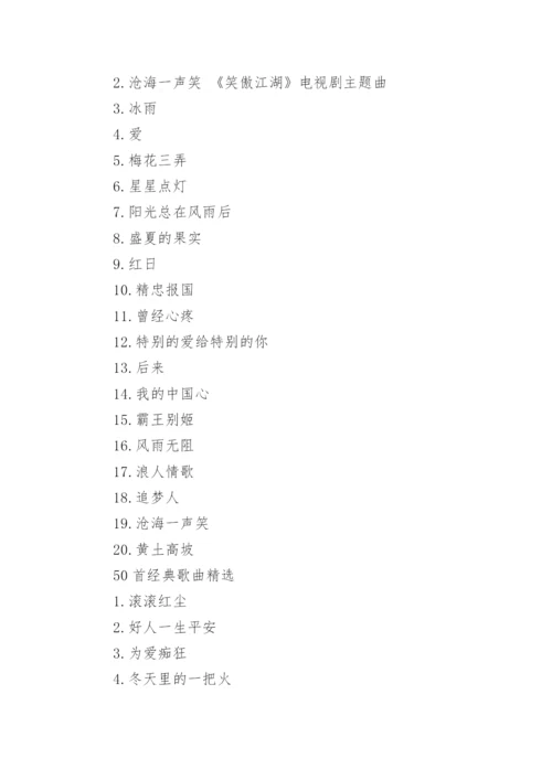 最新50首经典歌曲.docx