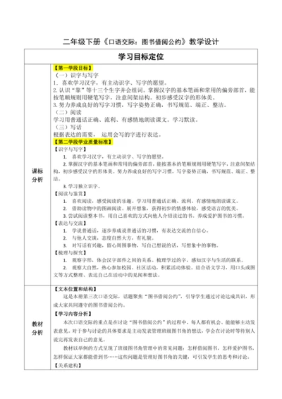 【大单元】统编版语文二下第五单元《口语交际：图书借阅公约》 教学设计